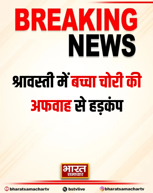 श्रावस्ती
➡श्रावस्ती में बच्चा चोरी की अफवाह से हड़कंप
➡चौगोई गांव में महिला को ग्रामीणों ने पकड़ा
➡चॉकलेट-टॉफी देकर बहलाकर ले जाने का आरोप
➡ग्रामीणों ने महिला को पुलिस के हवाले किया
➡मानसिक रूप से अस्वस्थ दिखी महिला- पुलिस
➡पूछताछ के बाद महिला को छोड़ दिया गया.

#Shravasti