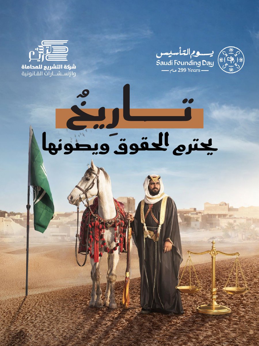 TashLawFirm's tweet photo. البيئة الاستثمارية والقانونية الناجحة تبدأ من تاريخٍ يحترم الحقوق ويصونها. في شركتنا، نؤمن بأن المحاماة هي الجسر الذي يربط عراقة المبدأ بطموح الرؤية.

كل عام ووطننا يرفلُ بالعدل والازدهار. https://t.co/rsUv2ddWij