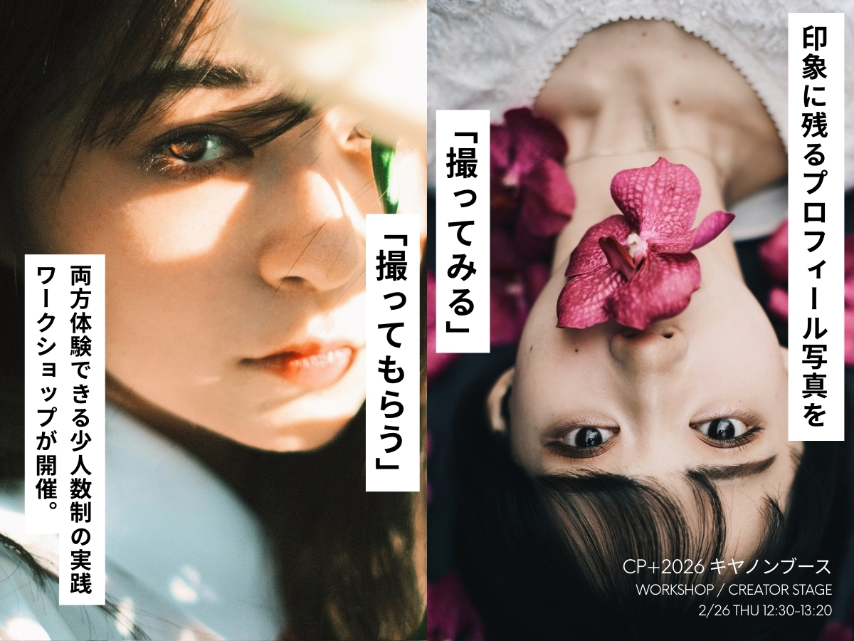 CP＋2026、2月26日（木）12時30分より、キヤノンブースにて「撮ってもらう」「撮ってみる」、両方体験できる少人数制の実践ワークショップが開催。講師はモデル・フォトグラファーとして活躍する山中夏歩さん、モデルは春日久瑠実さん。8名限定、当日整理券制です。

詳細 personal.canon.jp/event/exhibiti…
