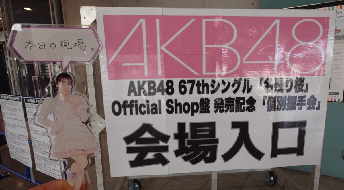 本日の現場。 #AKB_名残り桜 個別握手会 @幕張メッセ 2日目。 当たり