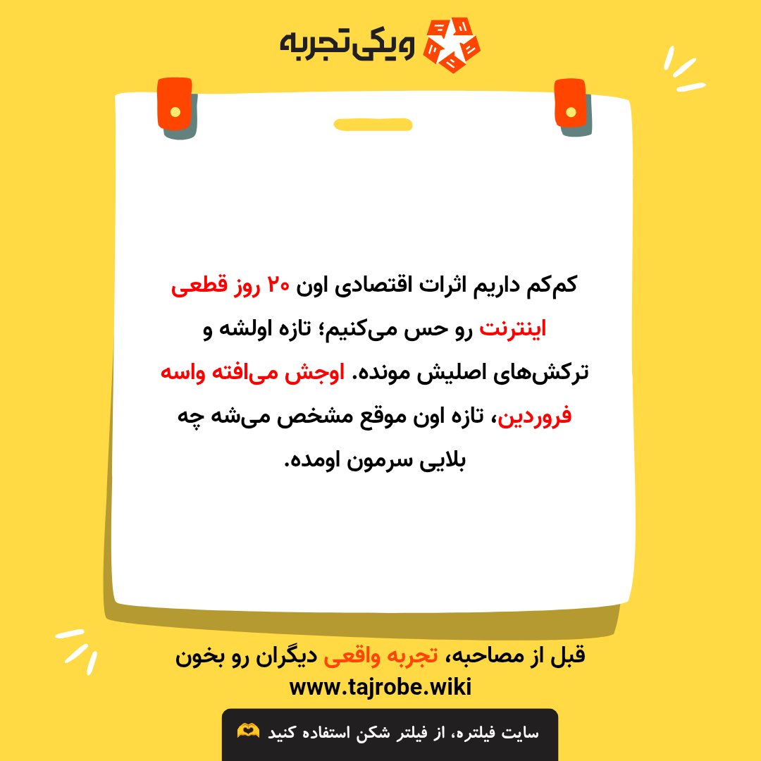 ویکیتجربه (قبل از استخدام، تجربه دیگران بخون) tweet media