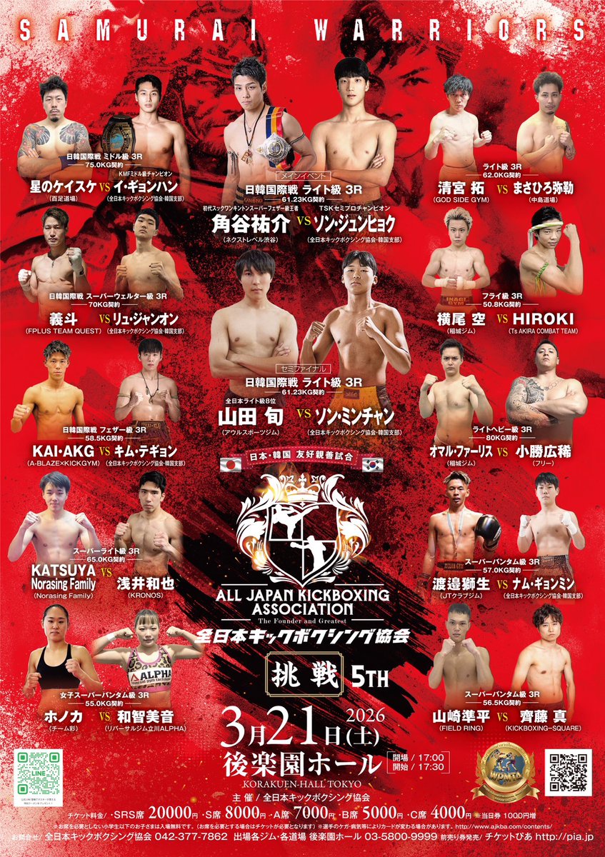 2026年3月21日（土） 挑戦5th #全日本キックボクシング協会 #純キック