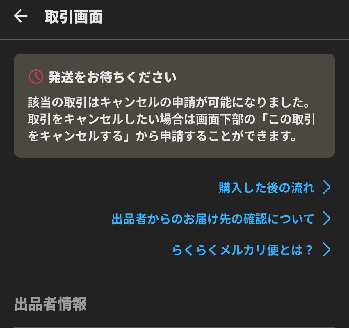 メルカリで商品を購入して24日経過 未だに何もリアクション無し