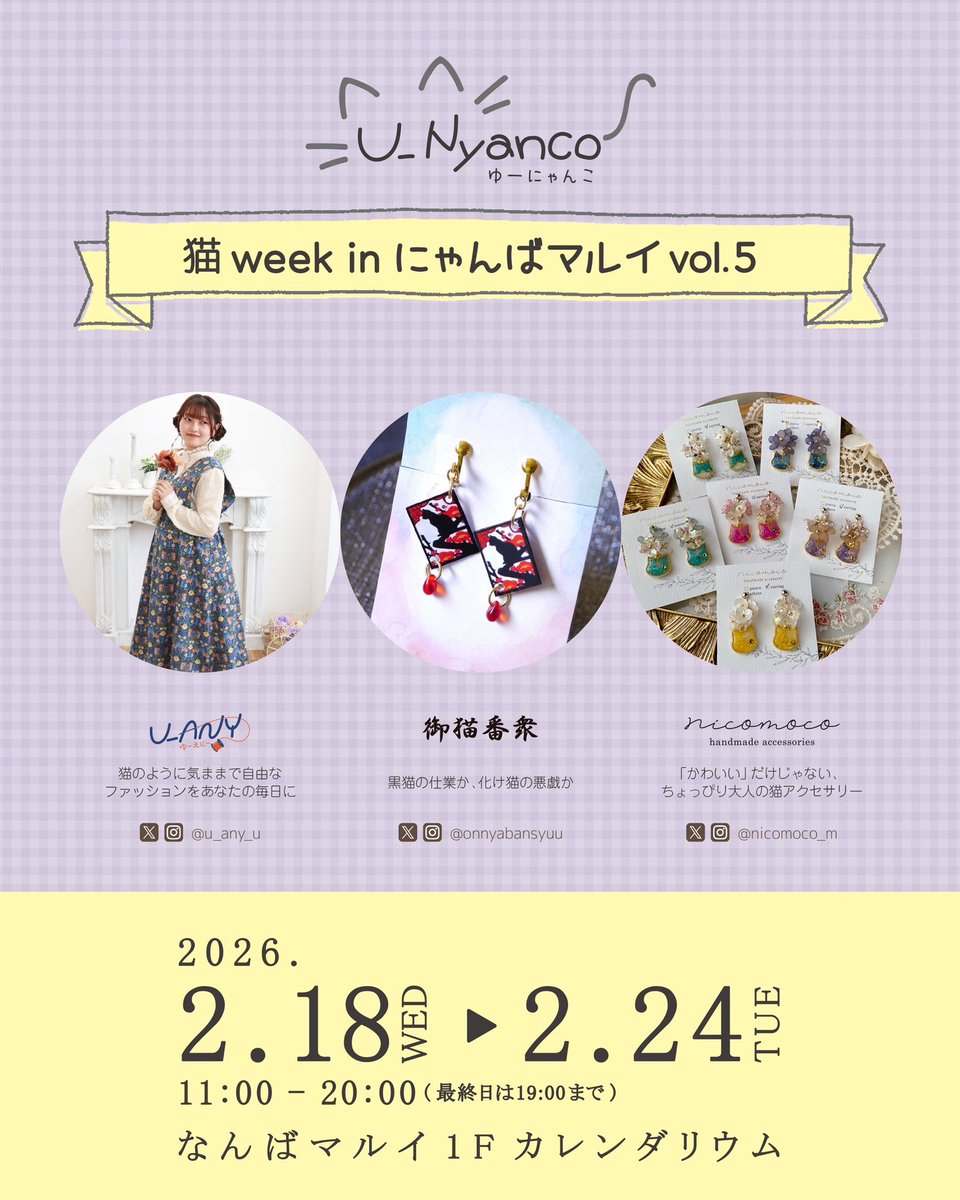 今日は猫の日🐈
猫WEEK inにゃんばマルイでは、様々な作家さんにより猫愛溢れる作品がたくさん集まってます😆
nicomocoは不在ですが、素敵な猫服を作っているU_ANYさん( <a href="/u_any_u/">U_ANY(ゆーえにー)心に特別なお洋服</a> )と花札ならぬ猫札の御猫番衆さん( <a href="/onnyabansyuu/">御猫番衆</a> )がいます！

#猫の日  #にゃんばマルイ 
#猫アクセサリー