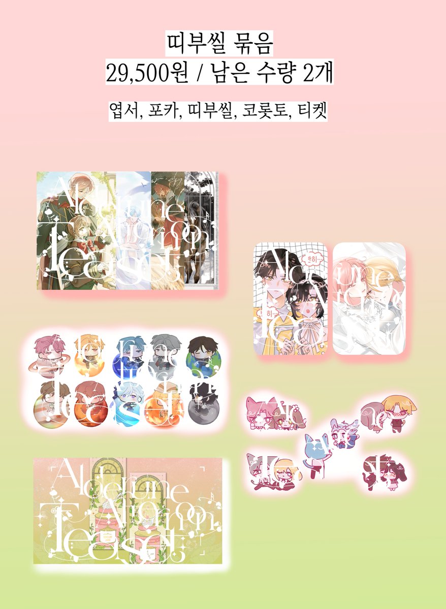 JV_teaparty's tweet photo. 🌿 전프레 판매 공지

요청에 따라 전프레 여유분을 판매합니다!
모든 품목은 선착순으로, 남은 수량은 타래에 갱신됩니다.
 
오늘 18시부터 판매가 시작되며,
그 이전에 들어온 응답은 카운트되지 않습니다.
답변은 수정이 불가능한 점 유의 부탁드립니다.
https://t.co/SDdh7IOeRm https://t.co/ApgckhtFzh