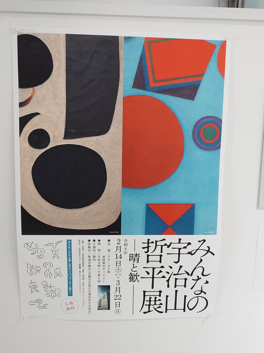 行ったよらでんちゃん 大分県日田市の複合文化施設AOSEへ、日田市立