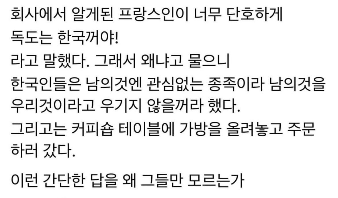 독도가 한국꺼인 이유를 
정확하게 설명해 낸 프랑스인

내꺼말곤 관심없음이야