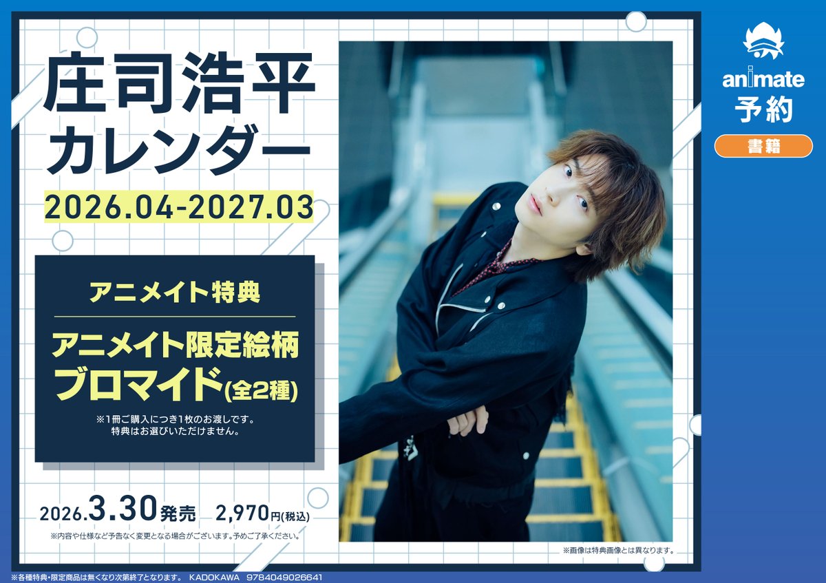 書籍予約情報】 3/30発売 「庄司浩平カレンダー 2026.04‐2027.03