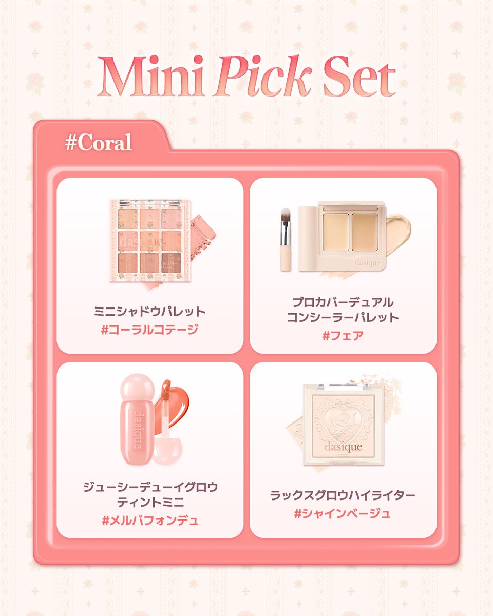ミニピックセット コーラル / ローズ 2つのムードで登場 — ˗ˋ ୨୧ ˊ