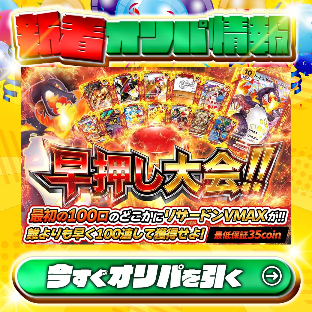 🙌早押し大会開催だ！🙌 最初の100口のどこかにリザードンVMAXが⭐ 1等