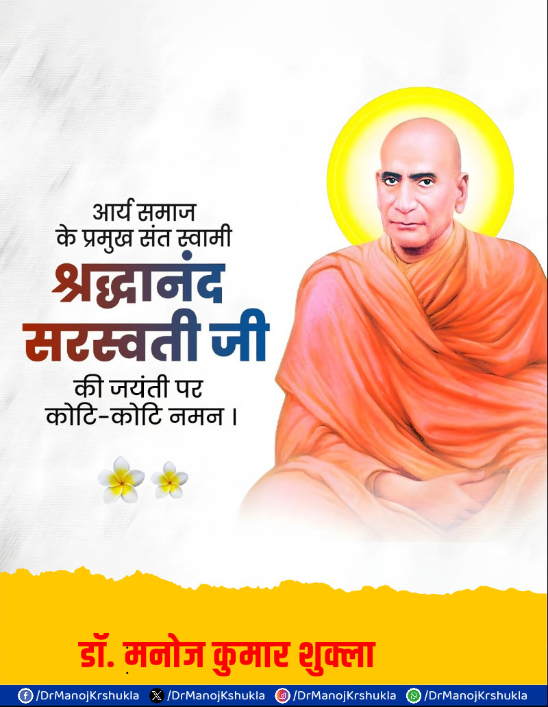 महान स्वतंत्रता सेनानी, उत्कृष्ट शिक्षाविद तथा आर्य समाज के श्रेष्ठ संत स्वामी श्रद्धानंद सरस्वती जी की जयंती पर कोटिश: नमन अर्पित करता हूँ। 

आपके पुण्य विचार एवं आदर्श जीवन सदैव हमें राष्ट्र की सेवा व जनकल्याण हेतु प्रेरित करते रहेंगे।