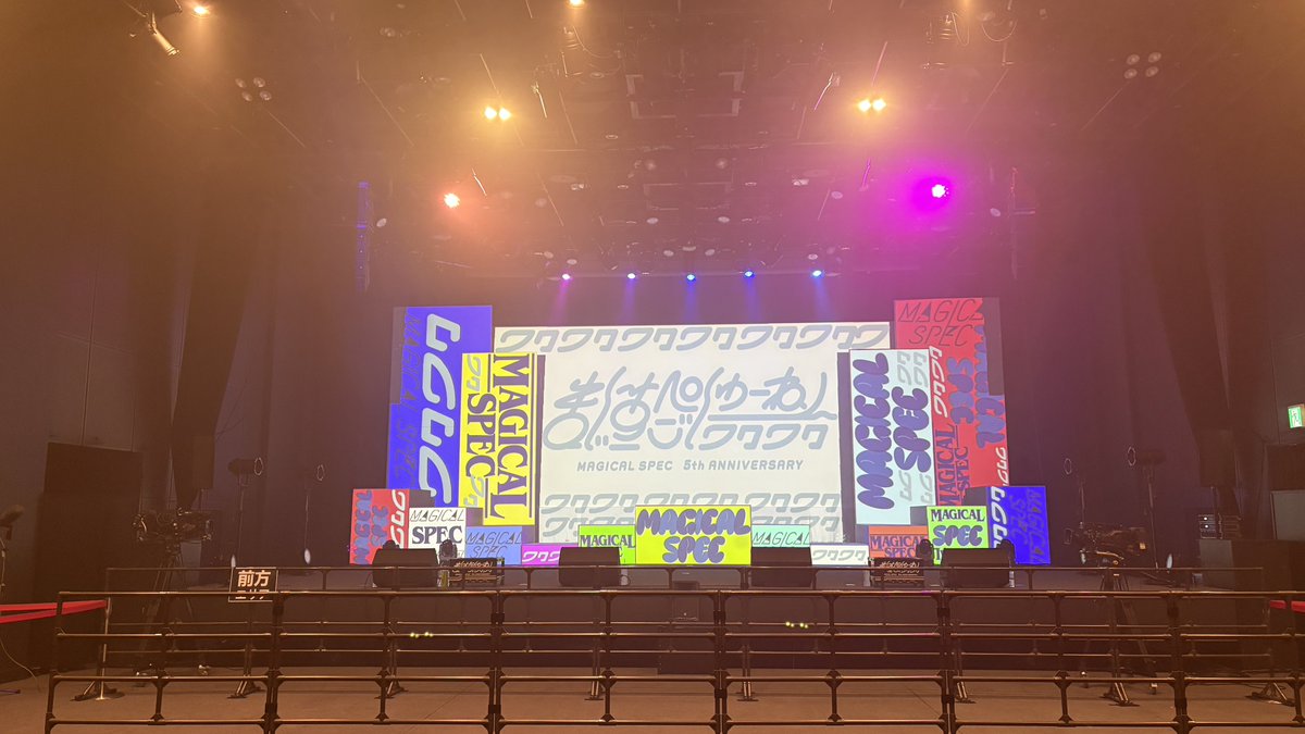 MAGICAL SPEC5周年記念ライブ 「まじすぺごしゅーねん〜ワクワク