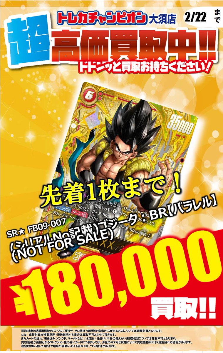 フュージョンワールド本日18時まで超超高買取♪ シリアルゴジータ