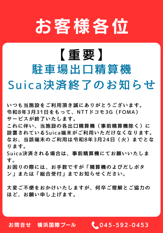 駐車場精算機 Suica端末のご利用終了について】 NTTドコモ3G（FOMA