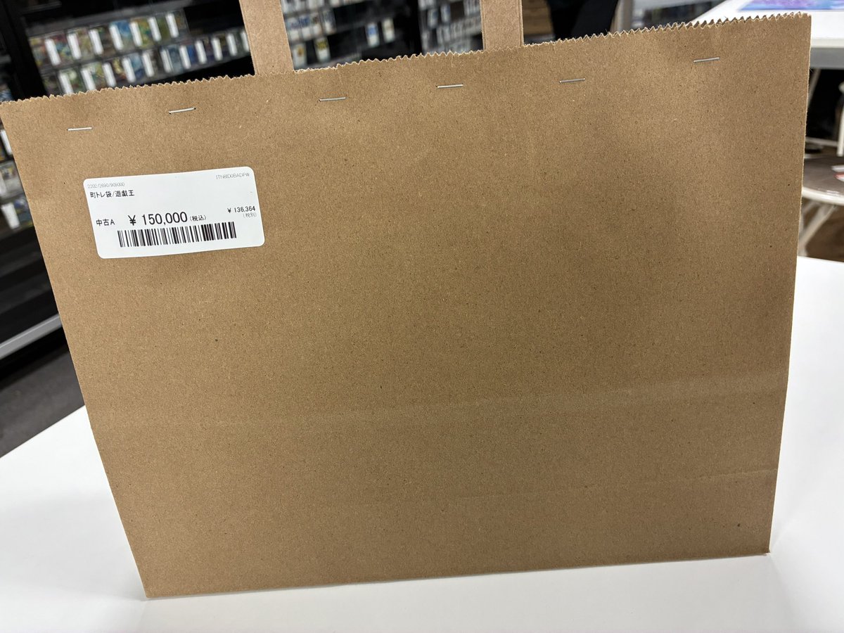 町トレ袋作成致しました！ 遊戯王OCG 150,000円×1 郵送販売も可能です