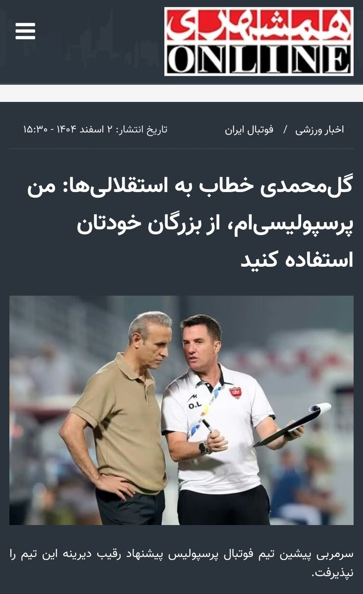 FcEsteghlal's tweet photo. به نقل از یک منبع آگاه در درون باشگاه؛

یحیی مشتاق مذاکره با استقلال بوده و نمایندش با باشگاه جلسه داشته.

اما باشگاه به دنبال بند قهرمانی در قرارداد سرمربی تازه بوده و از طرفی مبلغ پیشنهادی گل‌محمدی به شدت بالا بوده!

ژست گرفتن هم حدی داره https://t.co/tG9oPr8EqM