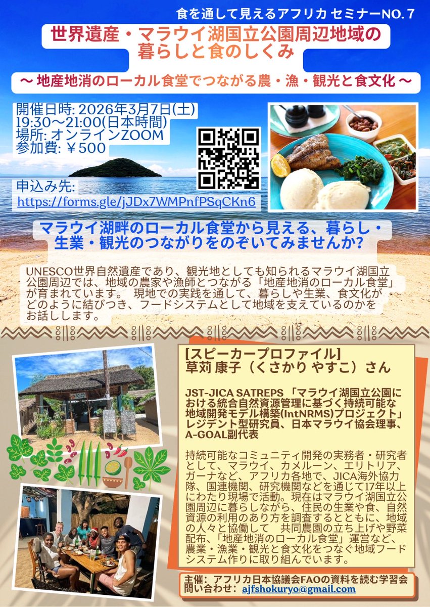 JpMalawi's tweet photo. 🌱オンラインセミナー💻 

世界遺産・マラウイ湖国立公園周辺地域の暮らしと食のしくみ 
～地産地消のローカル食堂でつながる農・漁・観光と食文化～  

3/7(土) 日本時間19:30〜
マラウイ在住の当会理事・草苅康子が登壇します。
関心のある方、ぜひご参加ください！

申込: https://t.co/RBNyf2RrrB https://t.co/IFe6ieCyIm