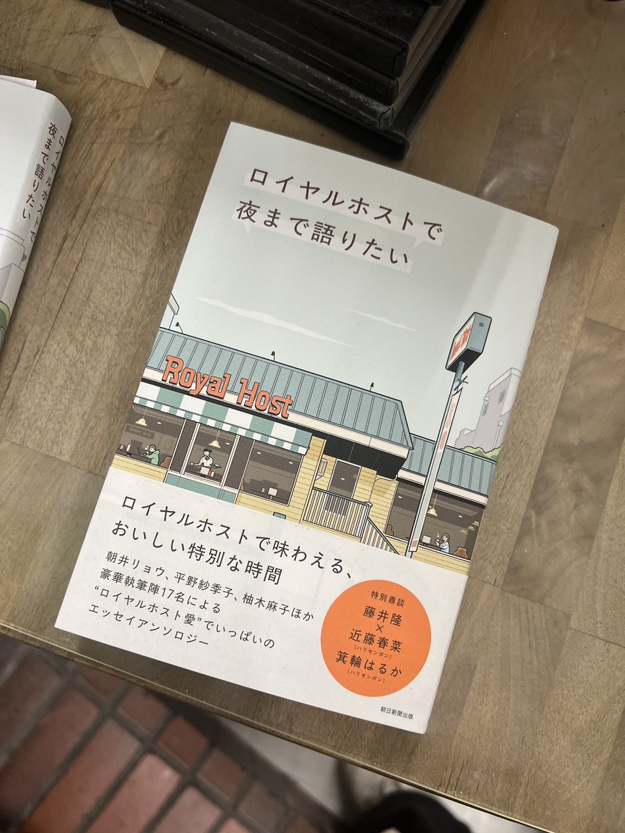 サイン本】 『ロイヤルホストで夜まで語りたい』 （朝日新聞出版