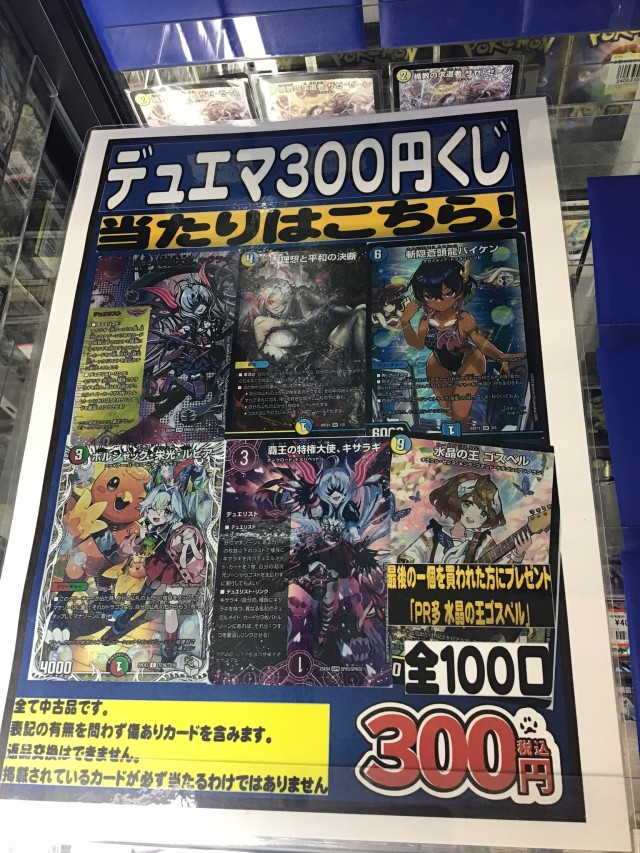 ✨デュエマ300円くじ販売開始✨ ショーケースにて展開しております‼ 全