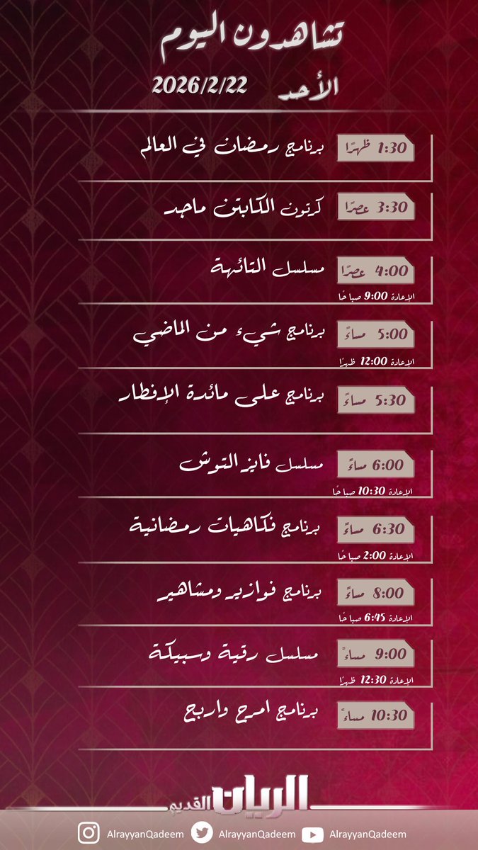 جدول يوم الأحد 22-2-2026 على
 #قناة_الريان_القديم