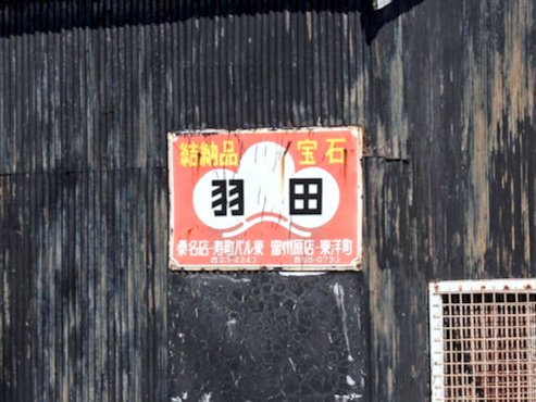 桑名に来ると、マルフク並みに羽田のホーロー看板見かける