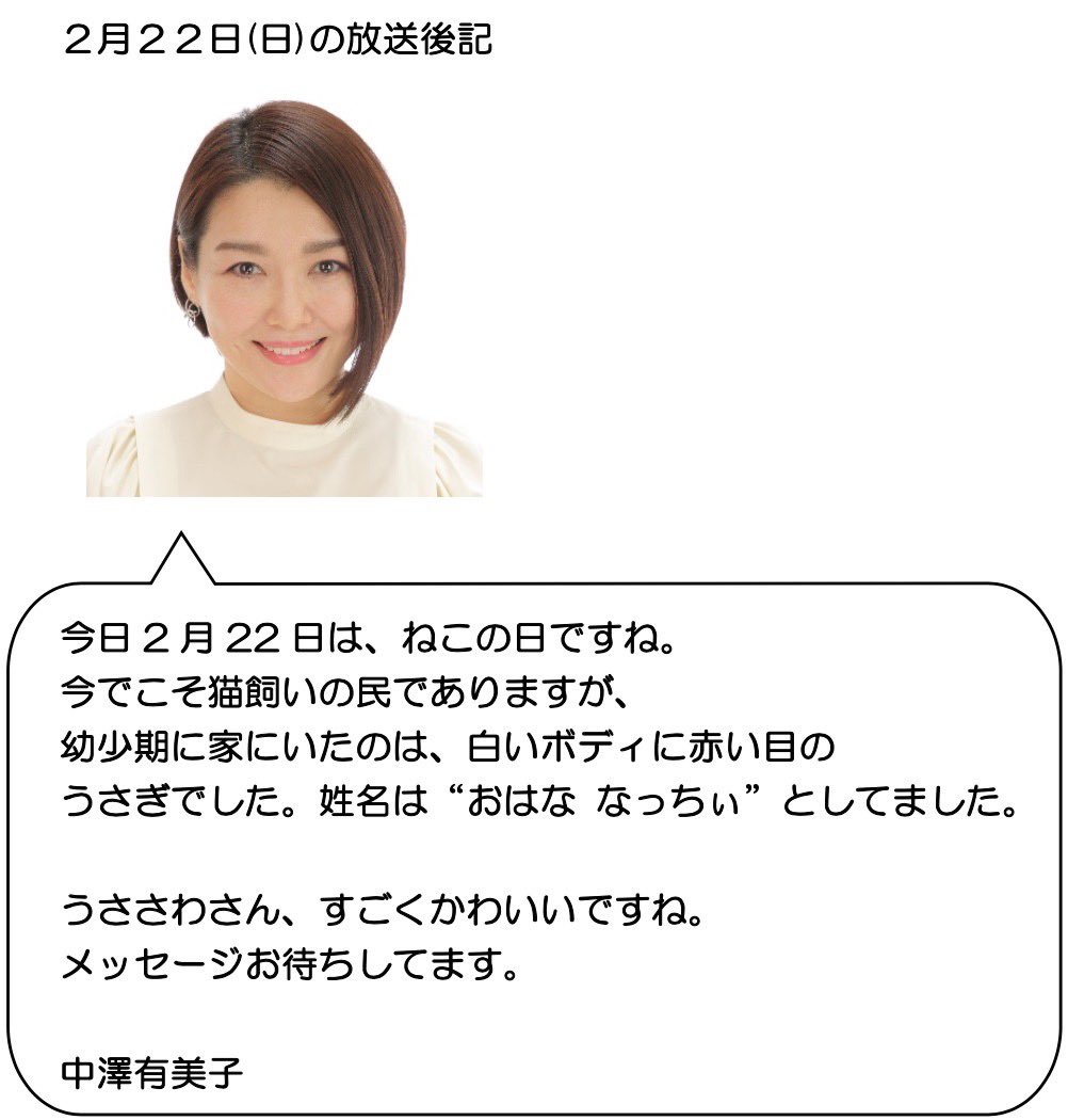中澤有美子 放送後記 #nichiten #TBSラジオ