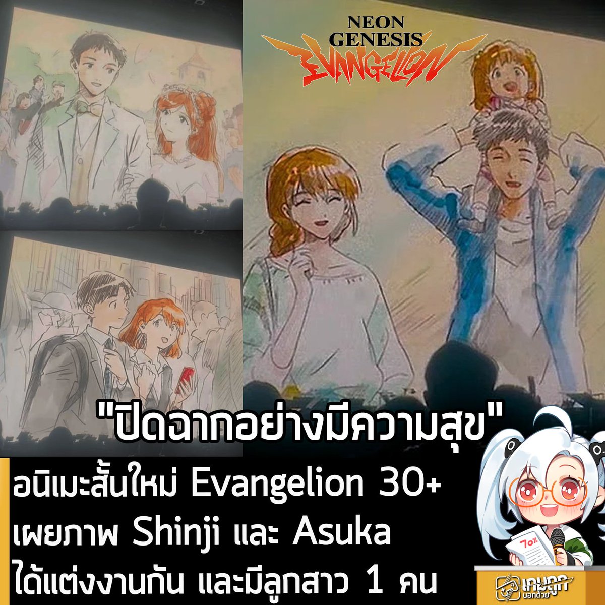 [News] อนิเมะสั้นใหม่ Evangelion 30+ เผยภาพ Shinji และ Asuka ได้แต่งงานกัน และมีลูกสาว 1 คน 
.
อนิเมะสั้นตัวใหม่ Evangelion 30+ หรือ อนิเมะที่เป็นการฉลองครบรอบ 30 ปี ซีรีส์ Evangelion ความยาว 13 นาที ซึ่งเป็นเหมือนโปรเจ็กต์ "ส่งท้าย" ให้กับไทม์ไลน์ของ Evangelion ภาคหลักเมื่อปี