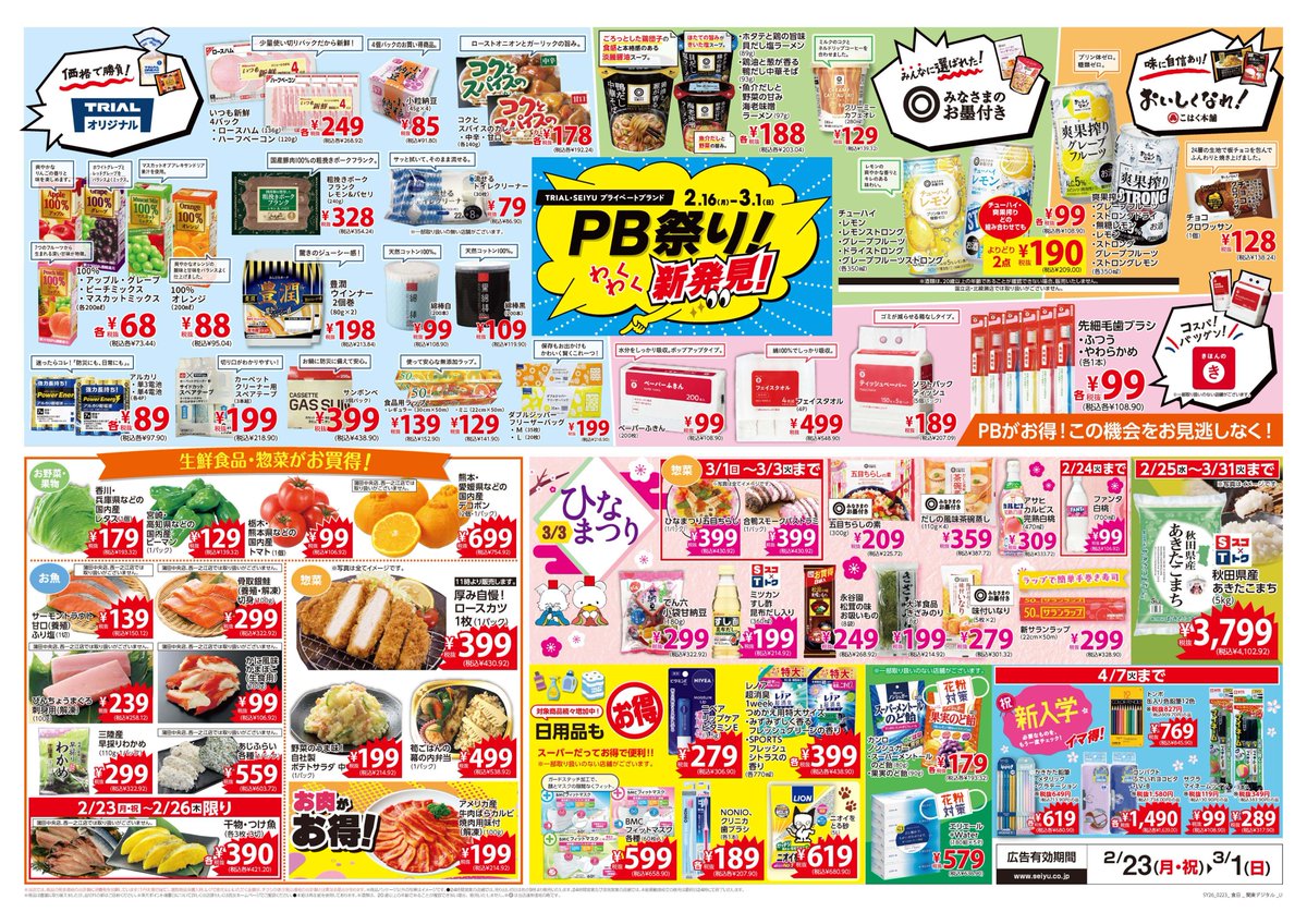 明日からの一部関東エリア #チラシ をご紹介💁‍♀️ その他エリアや