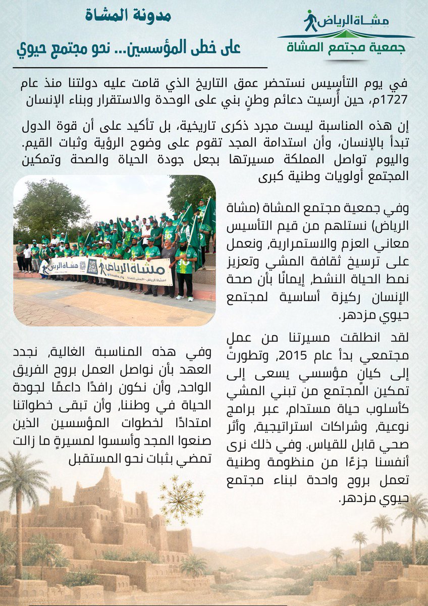 musha_riy's tweet photo. #مدونة_المشاة
بمناسبة #يوم_التأسيس نمضي #مشاة_الرياض بعزم وثبات على خطى الأجداد المؤسسين نحو #مجتمع_حيوي قوي ينعم بالخير والعطاء و #جودة_الحياة . https://t.co/cTGod16Lpw