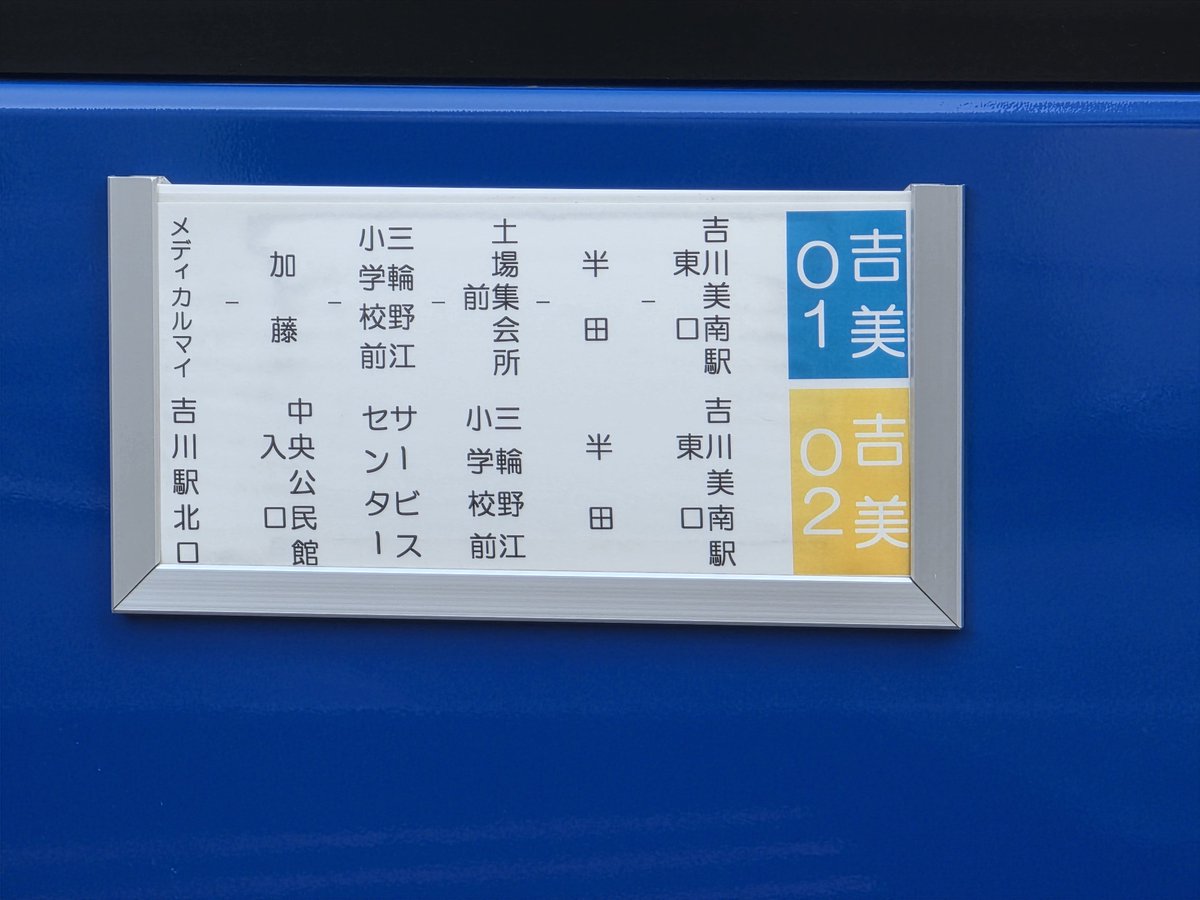 グローバル交通が終着の余裕時分を取っているとすると、15:59着と15:55発のバスは別の個体になり手前で降りないと乗り継げないが、Yahooでは15:49着なのでこれやと車両繰りも問題はなく、乗ってきた[吉美-01]のサボは[吉美-02]と共通なとこからも、そんな気はしてるけど、怖いので手前で降りた