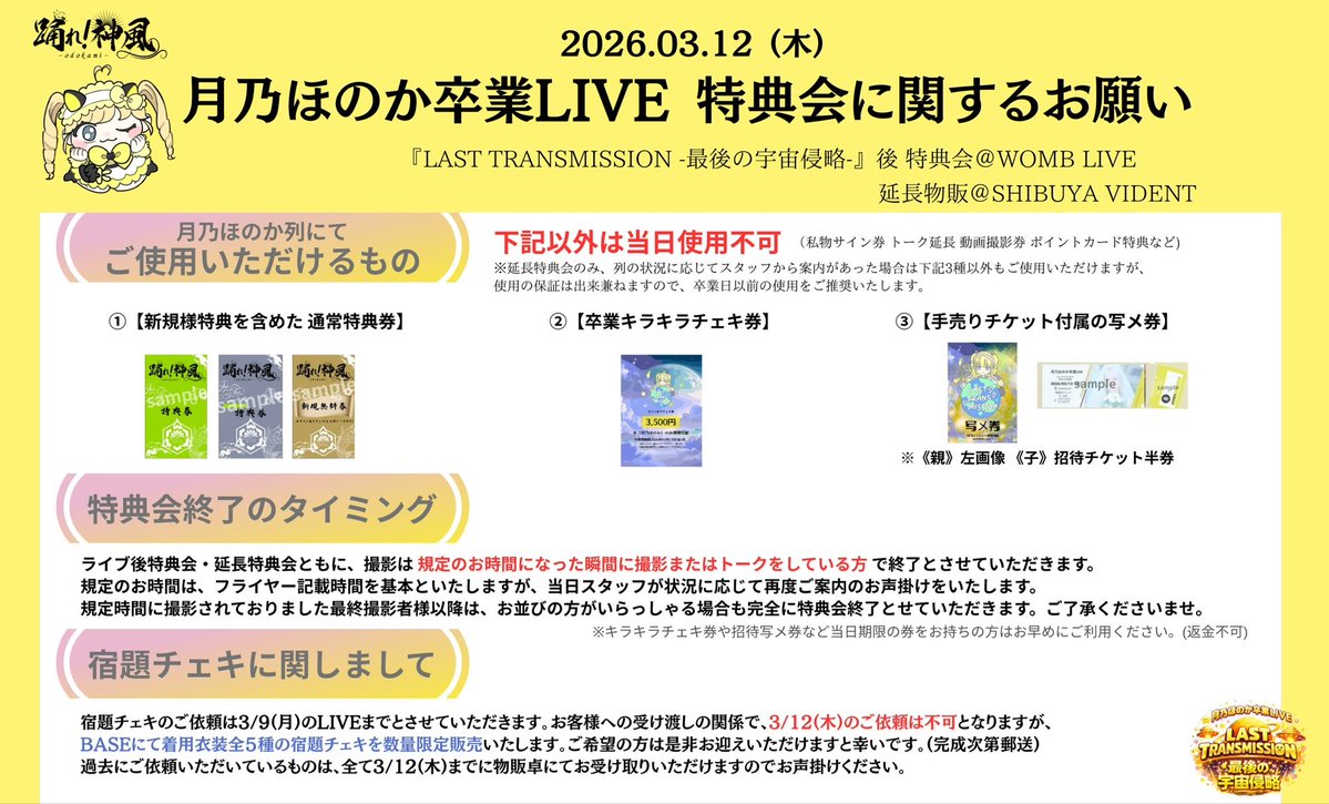 月乃ほのか 卒業LIVE 特典会に関するお願い】 3/12（木）卒業LIVE
