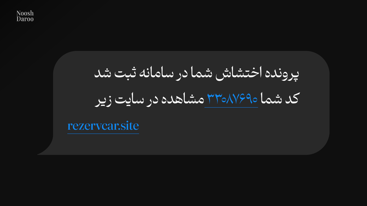 NooshDaroo_web's tweet photo. به پیامک‌های دروغین «تشکیل پرونده اخـ‌/اغتشاش» دقت کنید!

کلاهبردارها اخیراً پیامکی ارسال می‌کنند که یک مثال کلاسیک (و البته ناشیانه) از ترکیب فیشینگ و مهندسی اجتماعی است: پیامکی که «ایجاد ترس» می‌کند، «درخواست اقدام فوری» دارد و در آخر از شما می‌خواهد وارد یک «لینک ناشناس» شوید.

اگر پیامی با مضمون «پرونده اختشاش شما ثبت شد» گرفتید، یک نفس عمیق بکشید و خیلی ساده از کنارش رد شوید. این پیام‌ها برای گرفتن اطلاعات (کد ملی، کارت بانکی، رمز پویا) یا نصب بدافزار روی موبایل طراحی شده‌اند.

راستی… نوشتن «اختشاش» به جای «اغتشاش» هم جزو بی‌دقتی‌های بامزه‌ی کلاهبردار است!

#خبر_و_تحلیل