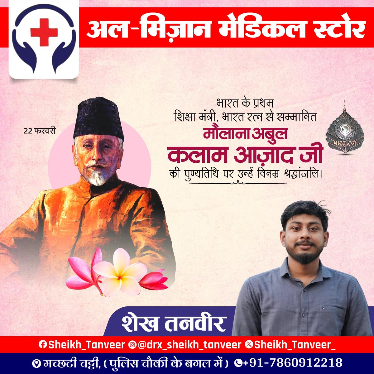 Sheikh_Tanveer_'s tweet photo. देश के प्रथम शिक्षा मंत्री "भारत रत्न" मौलाना अबुल कलाम आज़ाद जी की पुण्यतिथि पर विनम्र श्रद्धांजलि।
#MoulanaAbdulkalamazad https://t.co/bD3l9l6wVL