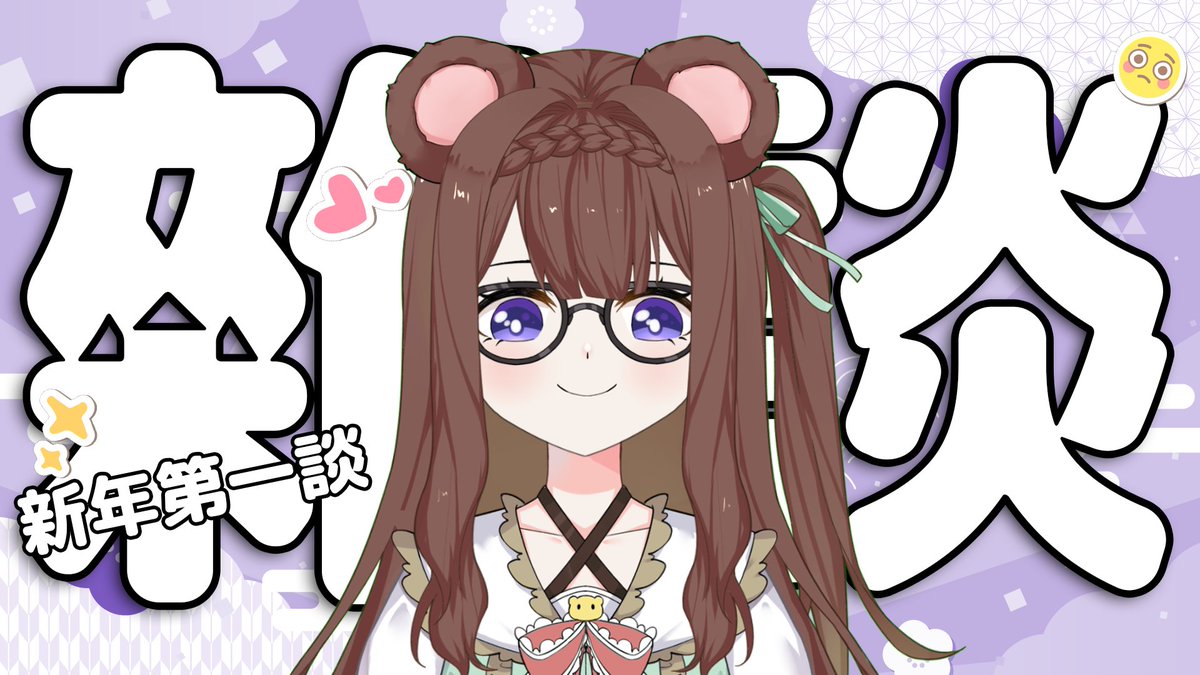 【雜談配信】
跟熊熊説説新年期間
發生了什麽有趣事情好不好呀！🥺✨

啦啦啦啦啦
熊熊回來啦啦啦啦
歡迎找熊熊玩啦啦啦啦

就在今晚的 8:30 p.m.
📷待機室放裏好惹！