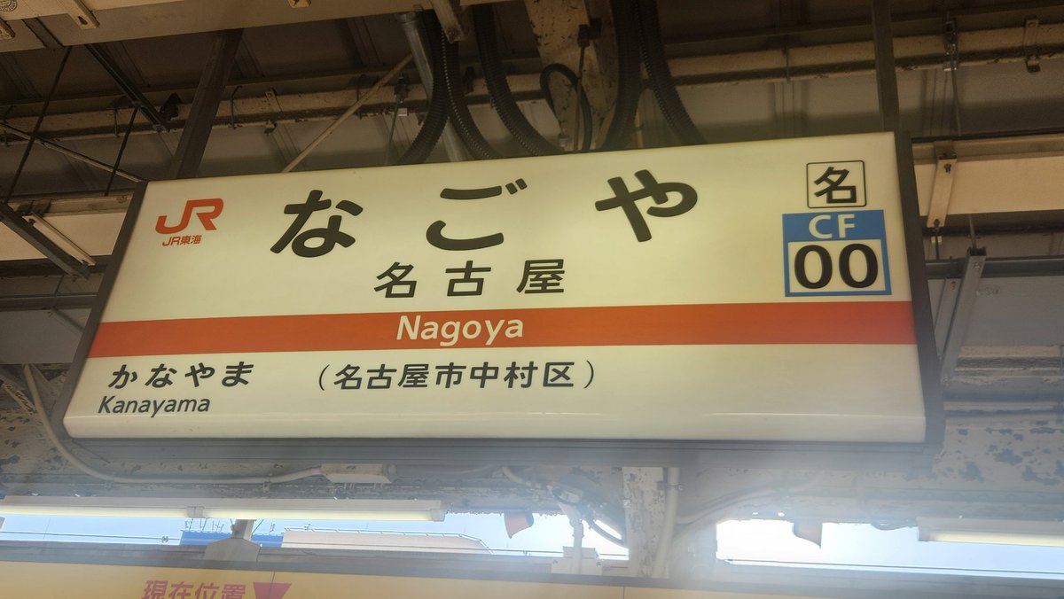 名古屋駅よりJR中央線 快速 瑞浪駅 行きに乗車します
