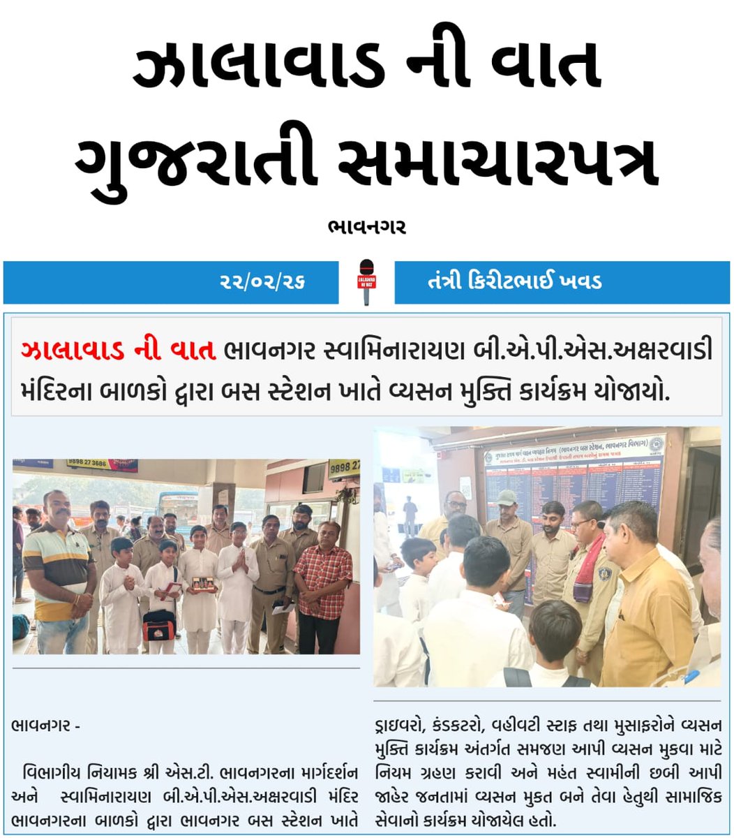 ભાવનગર સ્વામિનારાયણ બી.એ.પી.એસ.અક્ષરવાડી મંદિરના બાળકો દ્વારા બસ સ્ટેશન ખાતે વ્યસન મુક્તિ કાર્યક્રમ યોજાયો.
@GSRTCofficial
<a href="/CMOGujarat/">Karma Patel</a>
<a href="/sanghaviharsh/">Harsh Sanghavi</a>
@CollectorBhavnagar 
@RACBhavnagar
<a href="/CollectorBotad/">Collector & DM Botad</a>