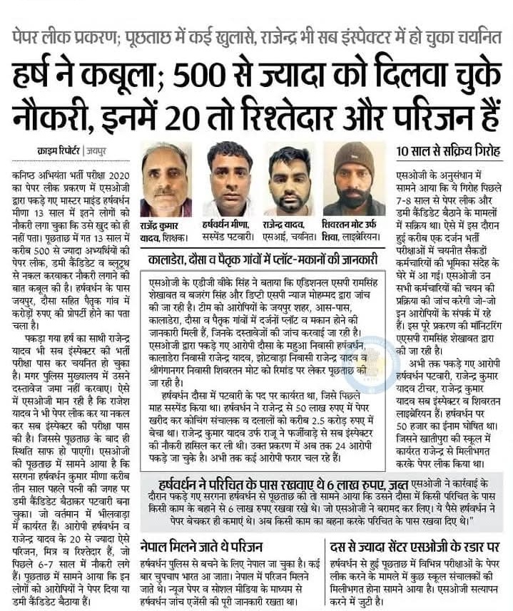 कब पकड़े जाएंगे ये 500 रिश्तेदार ??
राजस्थान में हर्षवर्धन मीणा और उसके गिरोह का पर्दाफाश केवल एक अपराधी की गिरफ्तारी नहीं, बल्कि हमारे समूचे भर्ती तंत्र की विफलता का प्रमाण है। 13 सालों में 500 से अधिक लोगों को अवैध तरीके से नौकरी दिलवाना यह बताता है कि यह कोई छिटपुट घटना नहीं,