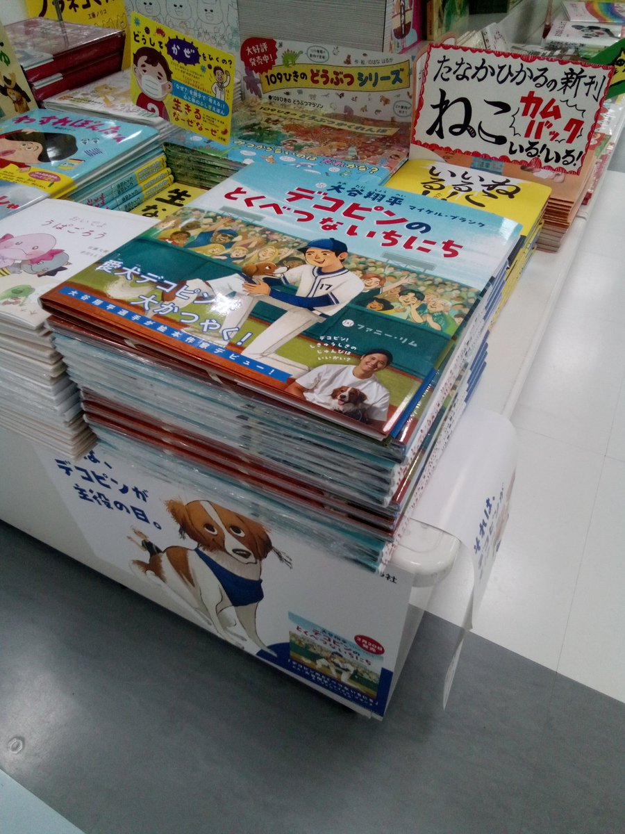 大谷翔平さんの絵本が遂に発売⚾ 『デコピンのとくべつないちにち