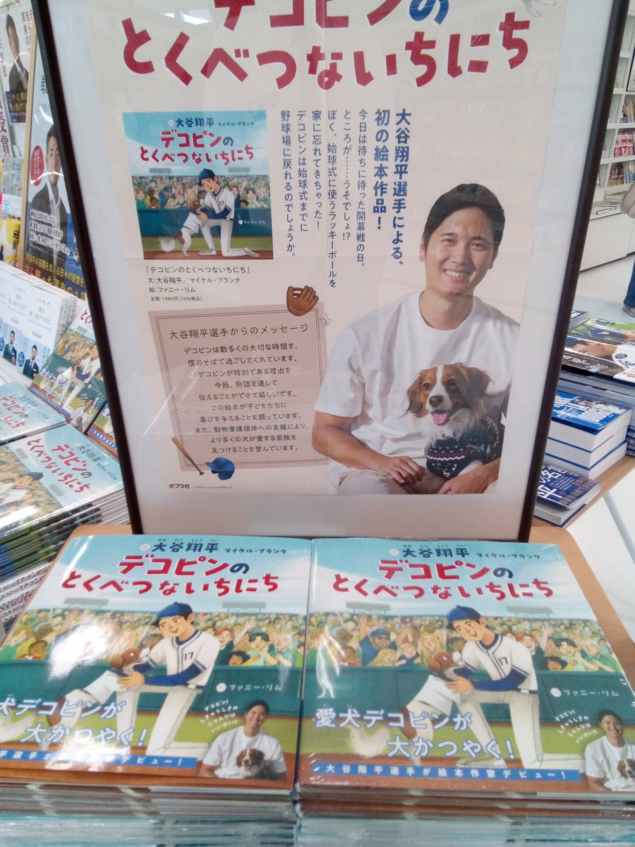 大谷翔平さんの絵本が遂に発売⚾ 『デコピンのとくべつないちにち