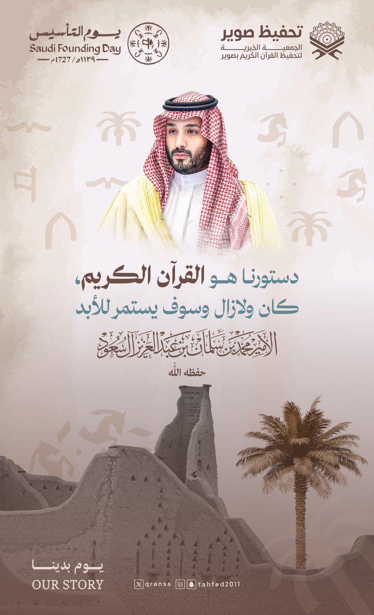 qranss's tweet photo. 🇸🇦| …

منذ التأسيس... والقرآن دستور الدولة
منهجُ حكمٍ، ومصدرُ قيمِ، وسراجُ نهضة

#يوم_التأسيس #تحفيظ_صوير https://t.co/EwXeoi6ntb
