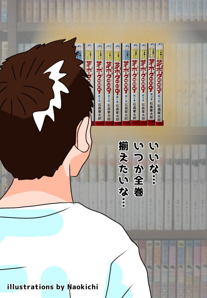 子供の頃、本屋さんで見た全巻揃った『サイボーグ009』。この他にも