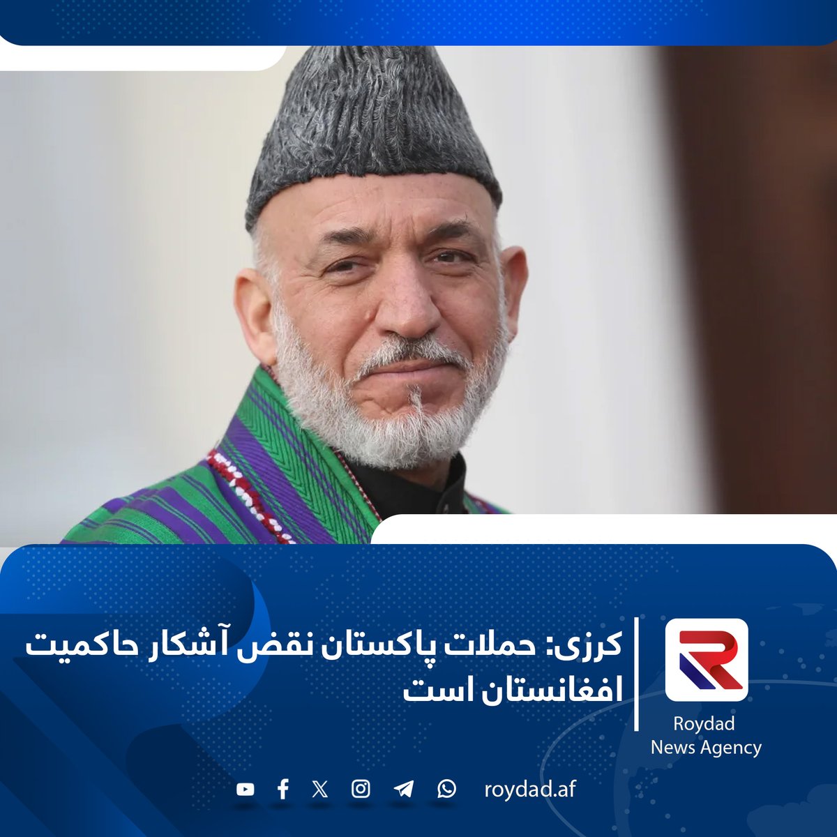 حامد کرزی، رئیس‌جمهور پیشین افغانستان، حملات هوایی پاکستان بر ولایت‌های ننگرهار و پکتیکا را به‌شدت محکوم کرده و آن را نقض آشکار حاکمیت افغانستان دانسته است.

او ضمن ابراز همدردی با خانواده‌های قربانیان، به خانواده‌های شهدا تسلیت گفته و برای بهبودی سریع مجروحان دعا کرده است.