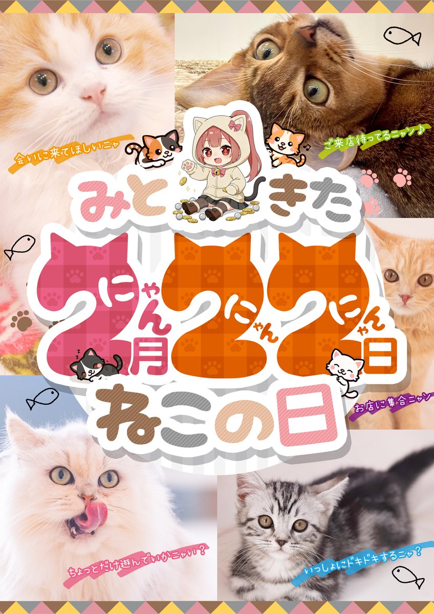 にゃん！にゃん！！にゃん！！！