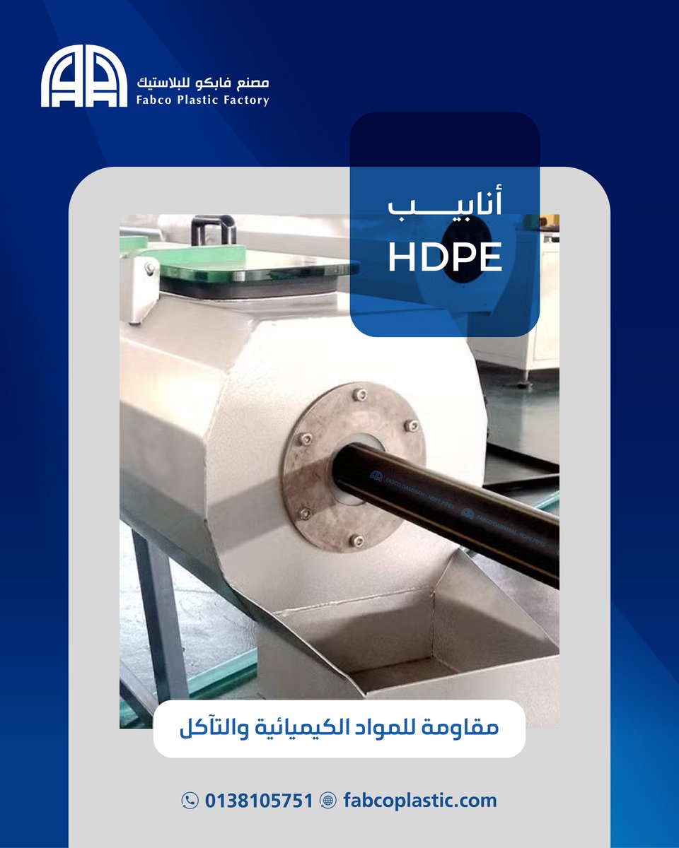 أنابيب HDPE تتميز بمقاومتها الكيميائية العالية لمعرفة المزيد 📞تواصل معنا اليوم 0138105751
#أنابيب_صناعية #مقاومة_كيميائية