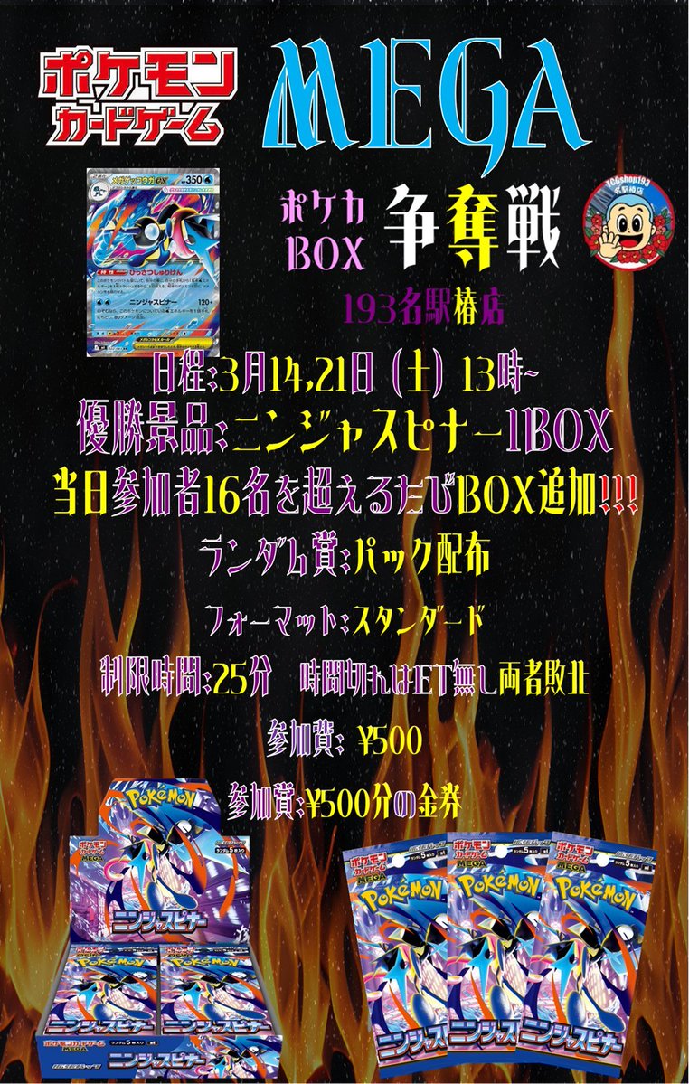193椿店 #ポケカ イベント情報】 🥷新弾BOX争奪戦開催決定🥷 ✓3月14