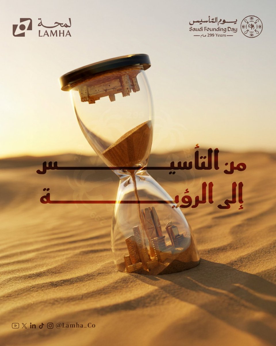 Lamha_Co's tweet photo. ثلاثة قرون من الثبات.. بدأت بحلم في قلب شبه الجزيرة العربية، وتحولت إلى وطن يصنع الحاضر ويقود المستقبل.

من لمحة نهنئكم بذكرى #يوم_التأسيس، وكل عام ووطننا في عز وثبات 🇸🇦. https://t.co/ZXUd6kboIC
