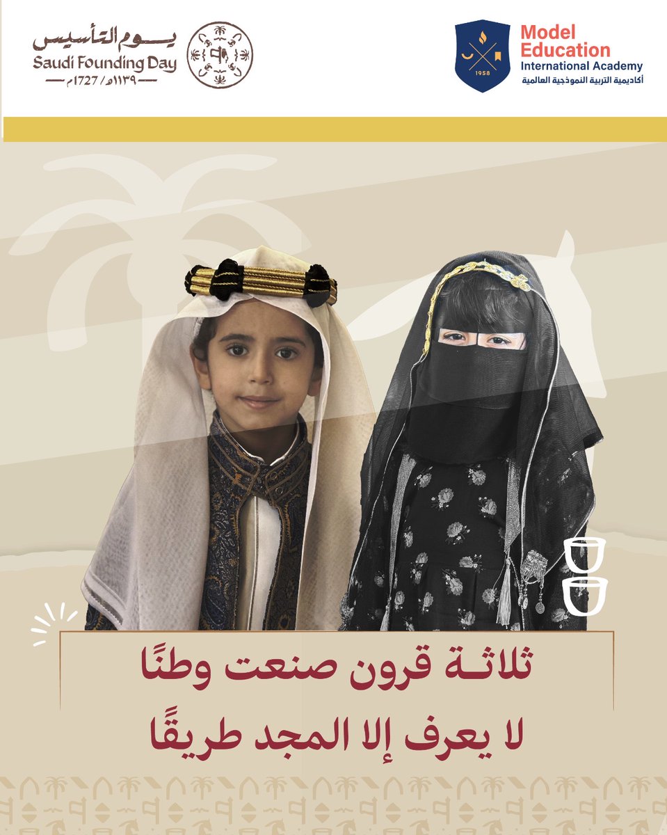 نستذكر بداية دولة امتد أثرها عبر الأجيال 🇸🇦
ونغرس في طلابنا قيم الفخر بالوطن والعمل لأجله.
#أكاديمية_ميا
#يوم_التأسيس