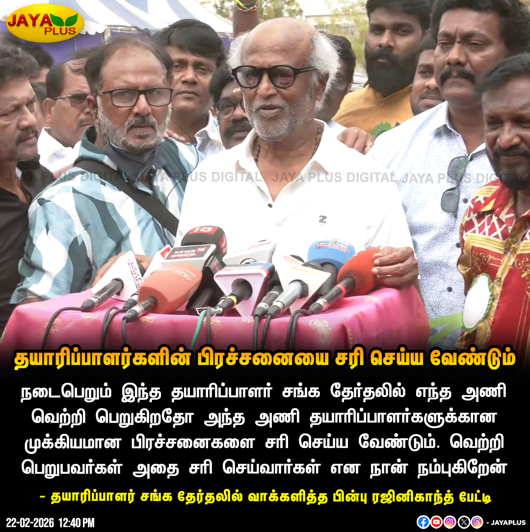 jayapluschannel's tweet image. தயாரிப்பாளர்களின் பிரச்சனையை சரி செய்ய வேண்டும் - நடிகர் ரஜினிகாந்த் 

#Producers #Election #Rajinikanth #TamilCinema #Actor #JayaPlus