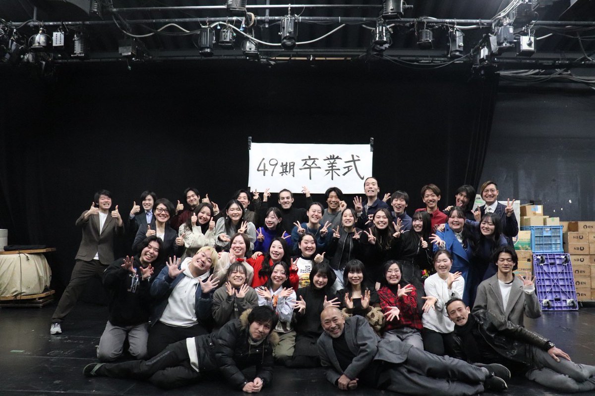 【49期】定期投稿No.12

2/20 円 演劇研究所49期 卒業式が
行われました。

本当に良い期にだった！

そういう期になれたのは、皆が動いてくれたおかげだし、
私たちに関わってくださった全ての人たちのおかげです。

応援してくださった皆様本当にありがとうございました。