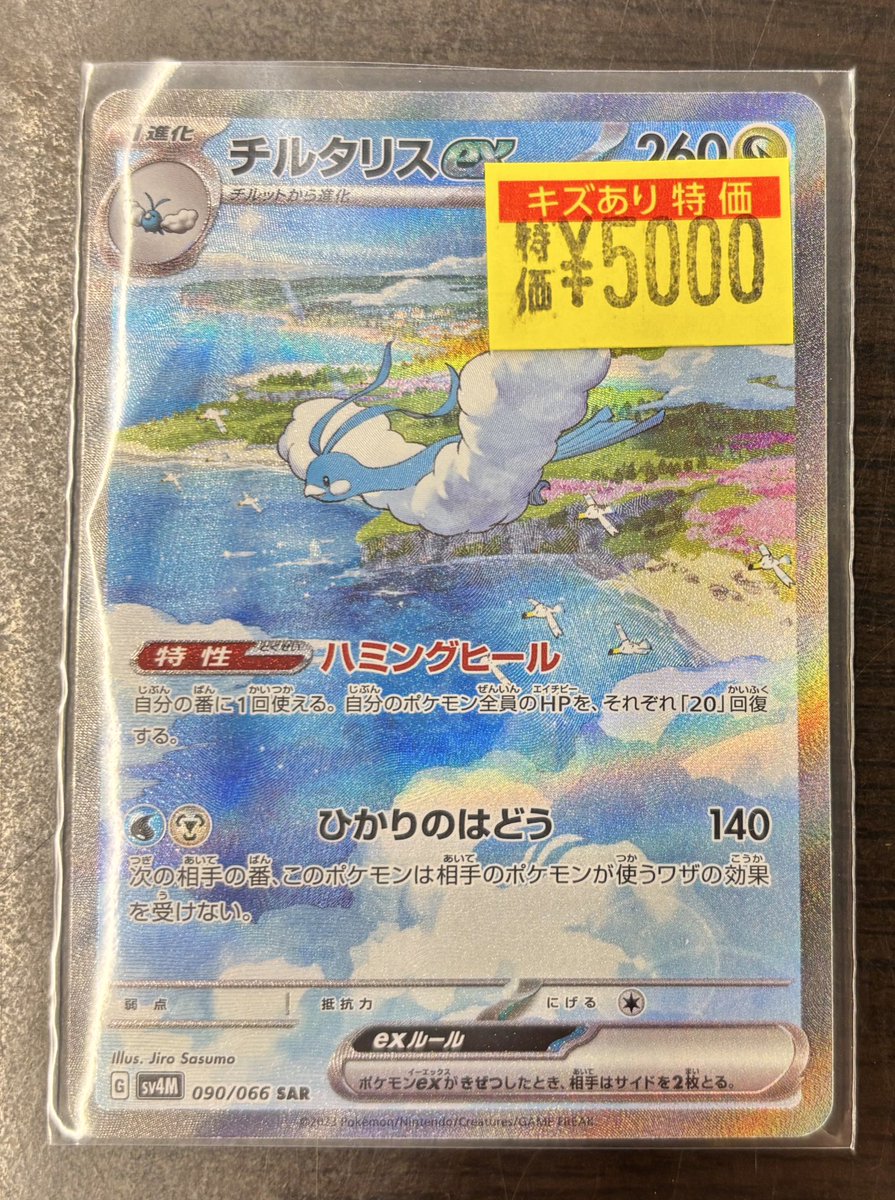 商品情報】 #ポケカ 「チルタリスex(090/066 SAR）」 ワケあり特価